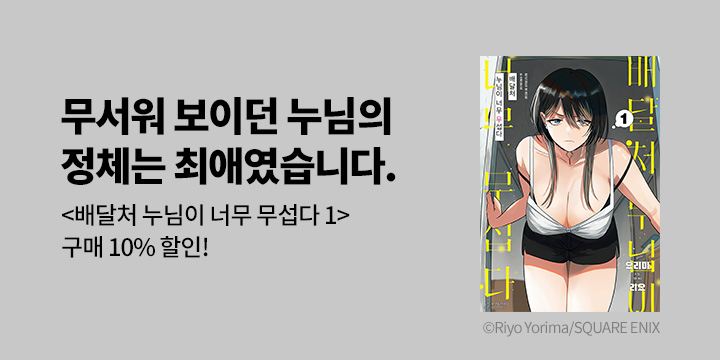 [만화] 에이템포코믹스 『배달처 누님이 너무 무섭다』 1권 출간!