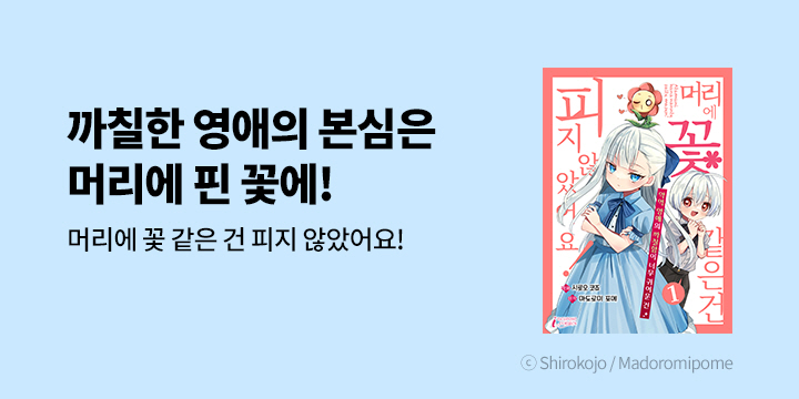 [만화] 크릭앤리버엔터테인먼트 『머리에 꽃 같은 건 피지~』 출간!