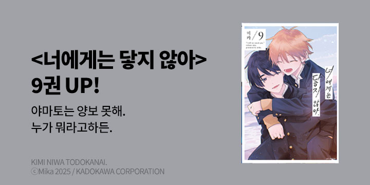 [BL만화] BLovers 『너에게는 닿지 않아』 9권 UP!