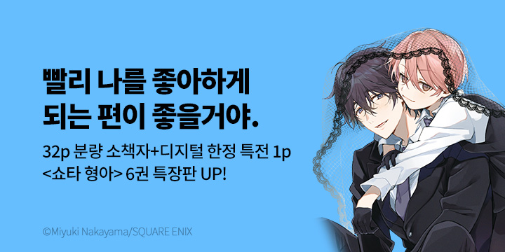 [BL만화] BLovers 『쇼타 형아』 6권 특장판 UP!
