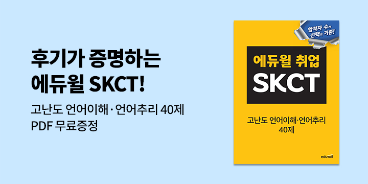 [에듀윌] SKCT 통합 기본서 이벤트
