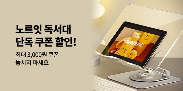 [노르잇] 투명 독서대 쿠폰 특가