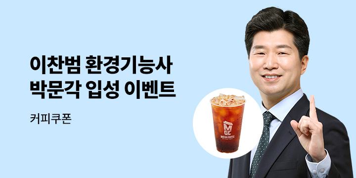 [박문각] 환경기능사 이찬범 입성 이벤트