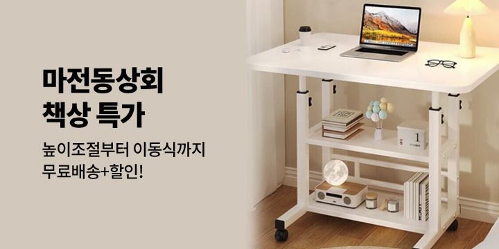 [마전동상회] 학습 가구 모음 할인!