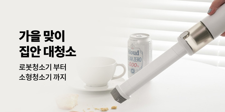 [디지털] 가을 맞이 집안 대청소