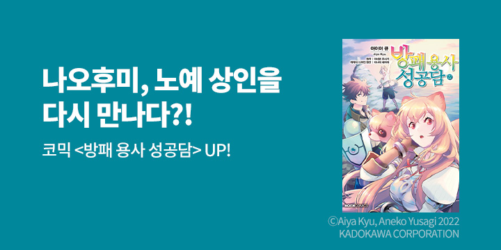 [만화] 노엔코믹스 『방패 용사 성공담』 22권 UP!