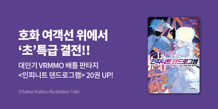 [라노벨] S노벨 플러스 『인피니트 덴드로그램』 20권 한정판 UP!