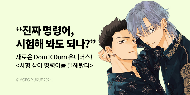 [BL만화] Blue Bromance 『시험 삼아 명령어를 말해봤다』 1권 한정판 오픈!
