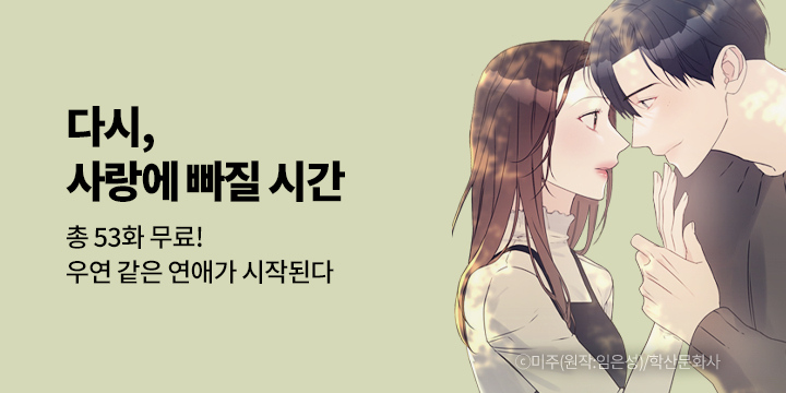 [만화] 학산문화사 『다시, 사랑에 빠질 시간』 로맨스 기획전!