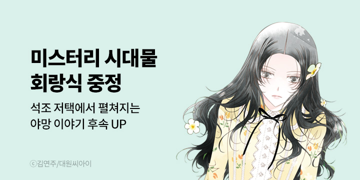[만화] 대원씨아이 『회랑식 중정』 9권 UP!