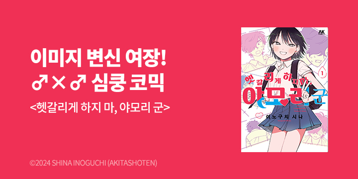 [만화] AK 『헷갈리게 하지 마, 야모리 군』 1권 출간!