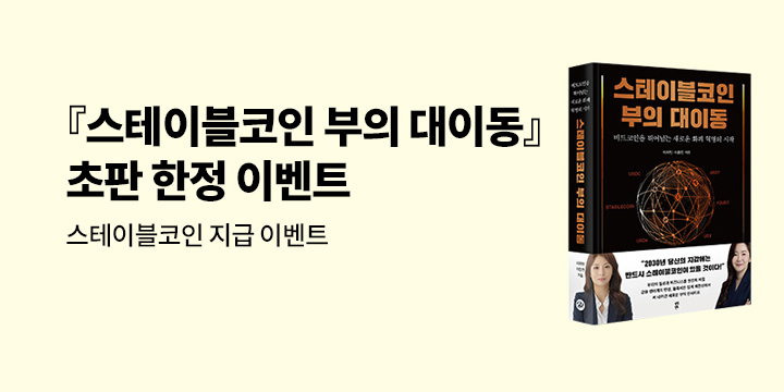 『스테이블코인 부의 대이동』 - 스테이블코인 