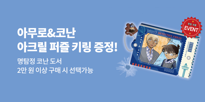 서울미디어코믹스 브랜드전 - 아무로&코난 아크릴 키링