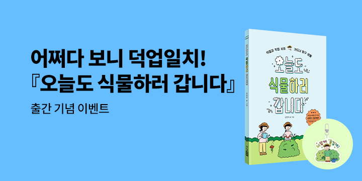 『오늘도 식물하러 갑니다』 출간 기념 이벤트 - 아크릴 키링