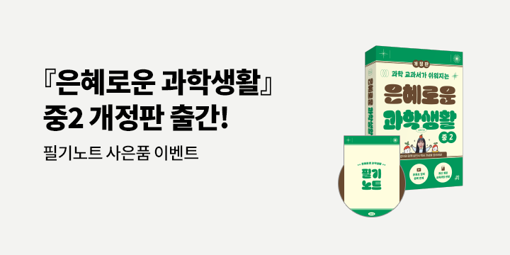 『은혜로운 과학 생활』 개정판 출간 기념 - 은혜로운 과학 필기노트