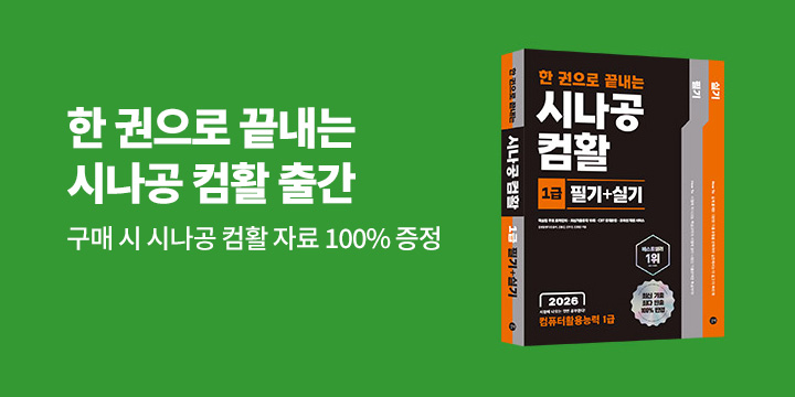 『한 권으로 끝내는 시나공 컴활』 출간 기념 이벤트
