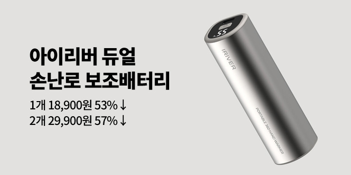 [그래잡화점] 아이리버 360도 발열 트리니 마그네틱 듀얼 손난로 보조배터리