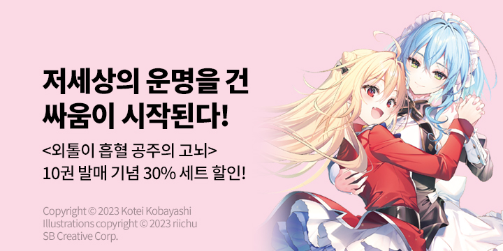 [라노벨] S노벨 플러스 『외톨이 흡혈 공주의 고뇌』 10권 UP!