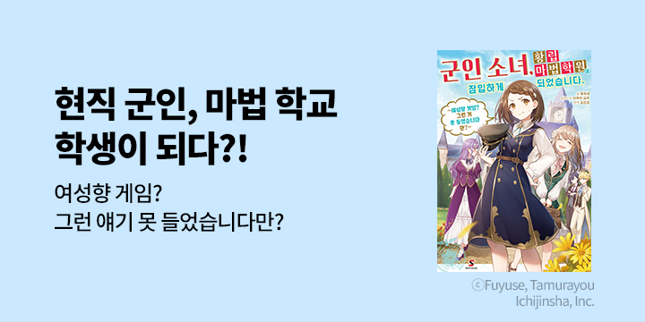[라노벨] 시프트노벨 『군인 소녀, 황립 마법 학원에 잠입하게 되었습니다』 오픈!