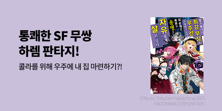 [라노벨] 시프트노벨 『눈을 떴더니 최강 무장과 우주선을 가지고 있어서~』 10권 UP!