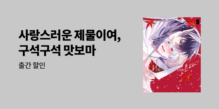 [BL만화] 감각 『오니는 붉게 녹은 눈을 먹는다』 오픈!