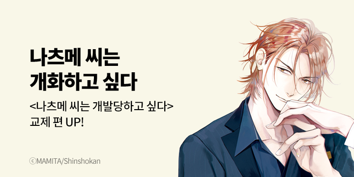 [BL만화] 비애코믹스 『나츠메 씨는 개화하고 싶다』 오픈!