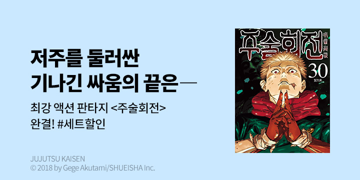 [만화] DCW 『주술회전』 30권 완결!