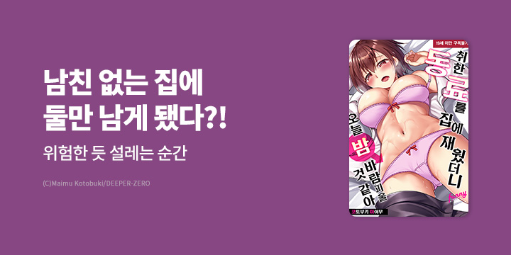 [만화] 퍼니코믹스 『취한 동료를 집에 재웠더니~』 기간 한정 무료 대여!
