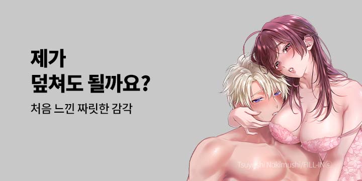 [만화] 넥스큐브 『제가 덮쳐도 될까요?』