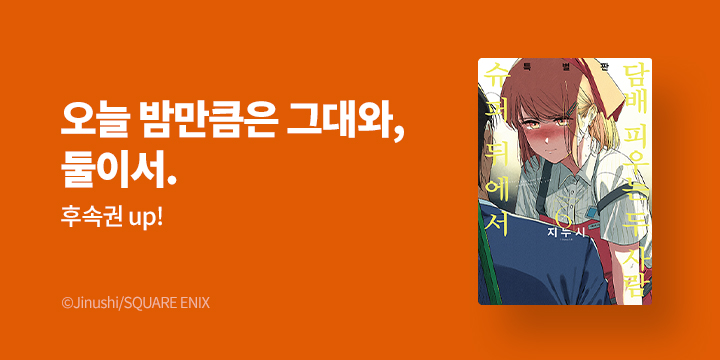 [만화] SL COMIC 『슈퍼 뒤에서 담배 피우는 두 사람』 6권 한정판 UP!