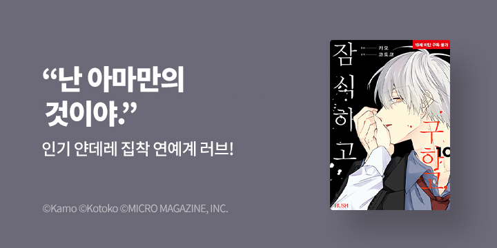 [만화] HUSH(허쉬) 『구하고, 잠식하고』 10~12권 UP!