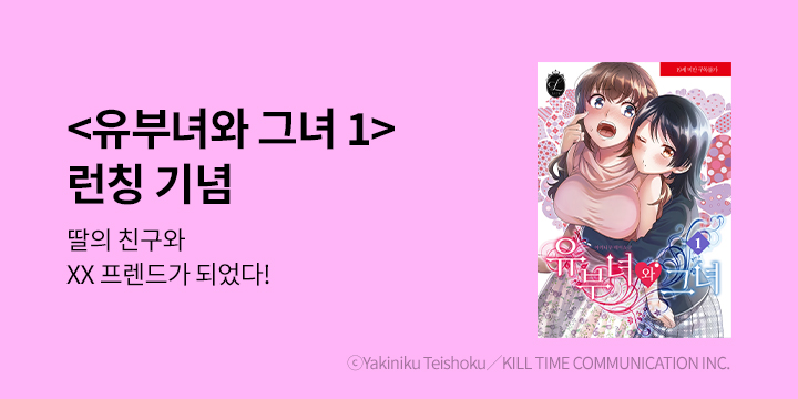 [만화] 릴리 『유부녀와 그녀』 1-2권 출간!