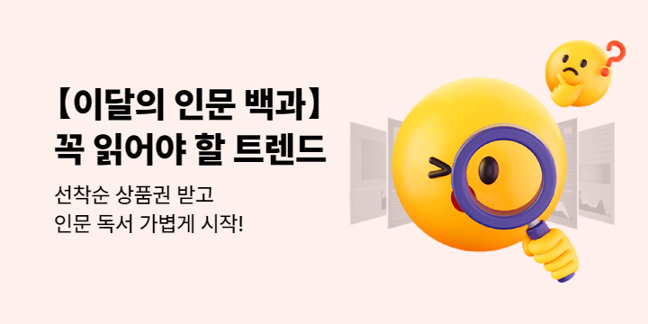 ◆이달의 인문백과◆ 선착순 상품권 + 사은품까지