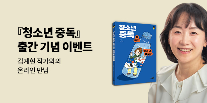 『청소년 중독, 왜 하지 말라고 해요?』 - 온라인 작가 만남 추첨 이벤트