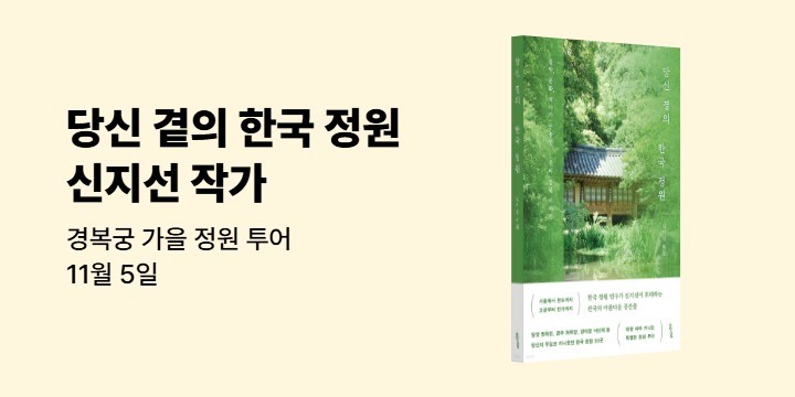 『당신 곁의 한국 정원』 신지선 작가 경복궁 가을 정원 투어