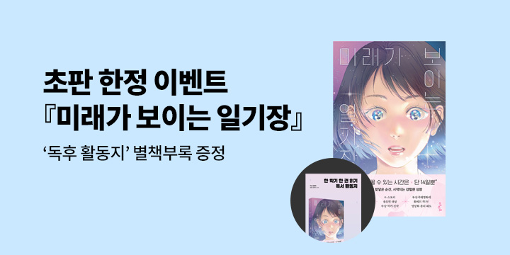 『미래가 보이는 일기장』출간 기념 초판 한정 독후활동지 증정