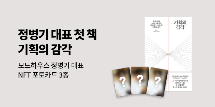 『기획의 감각』 - 정병기 대표 NFT 포토카드