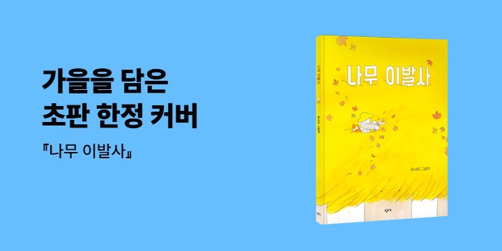 『나무 이발사』 - 초판 한정 가을 커버