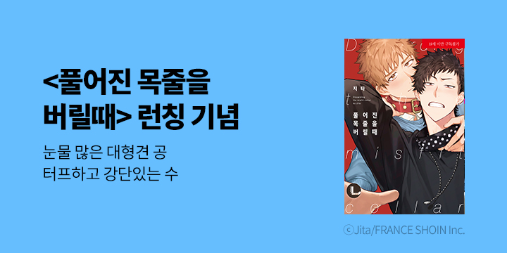 [BL만화] 라르고 『풀어진 목줄을 버릴 때』 출간!