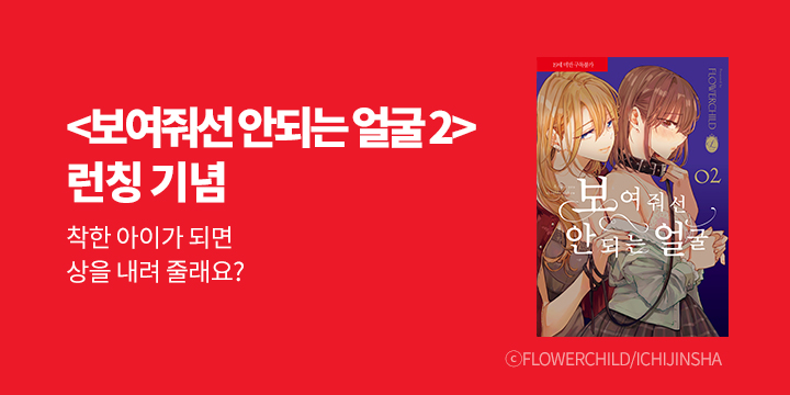 [만화] 릴리 『보여줘선 안되는 얼굴』 2권 UP!