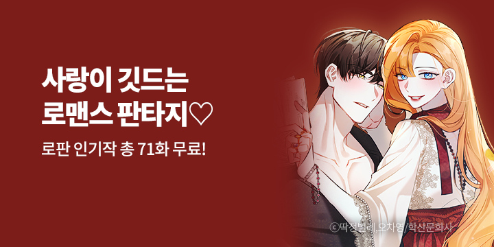 [만화] 학산문화사 『사랑이 깃드는 로맨스 판타지』 기획전!