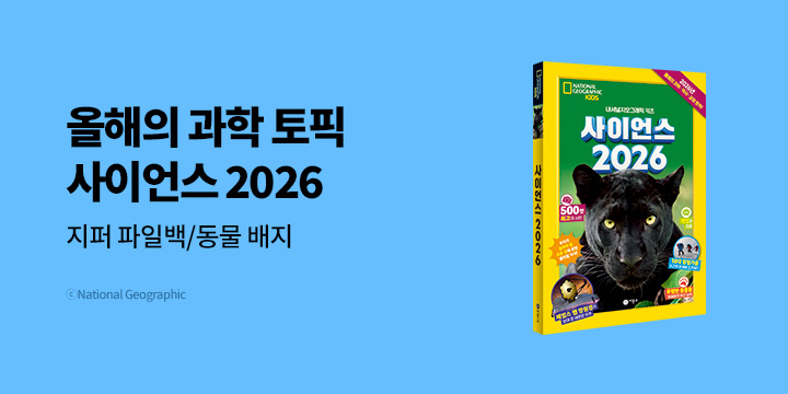[단독] 초등학생을 위한 지식 트렌드 리포트『사이언스 2026』: 지퍼파일백/뱃지/기대평 1000p