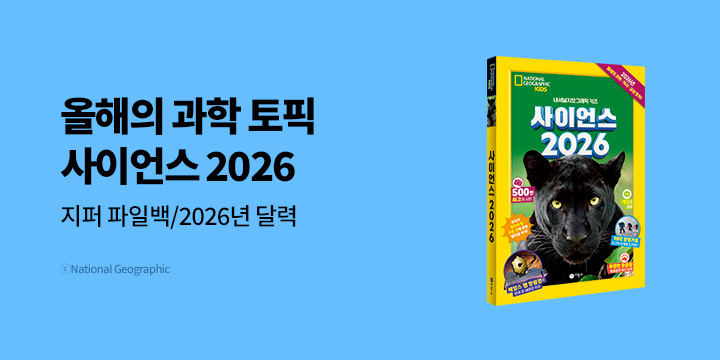 [단독] 초등학생을 위한 지식 트렌드 리포트『사이언스 2026』: 지퍼파일백/달력/기대평 1000p