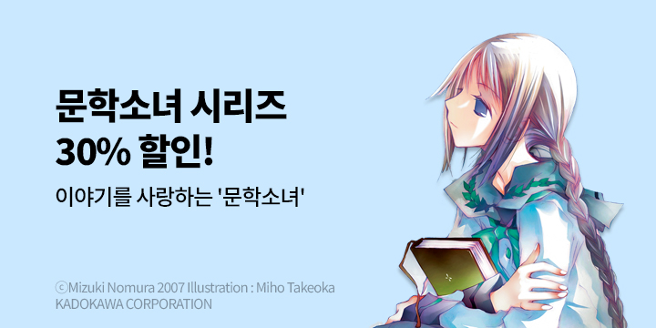 [라노벨] 학산문화사 『문학소녀 시리즈』 기획전!