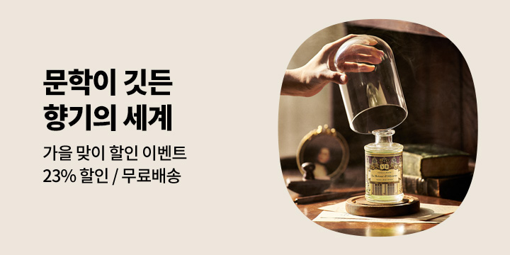 [문학디퓨저] 가을 맞이 할인 이벤트