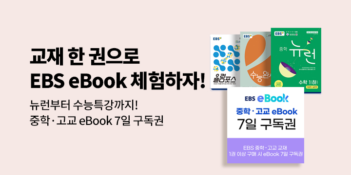 EBS eBook 구독권 증정 이벤트
