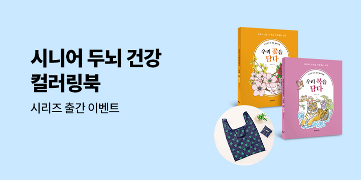 시니어 두뇌 건강 컬러링북 - 휴대용 포켓 장바구니