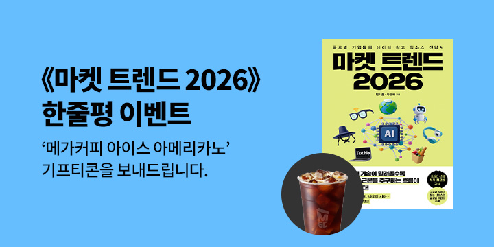 아이스 아메리카노 기프티콘 추첨! 『마켓 트렌드 2026』 한줄평 이벤트