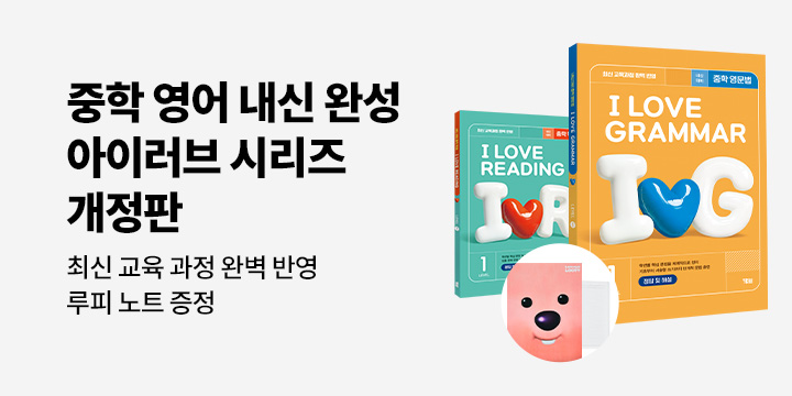 [YBM] 중학 내신 영어 완성! 아이러브 개정판 - 루피 노트