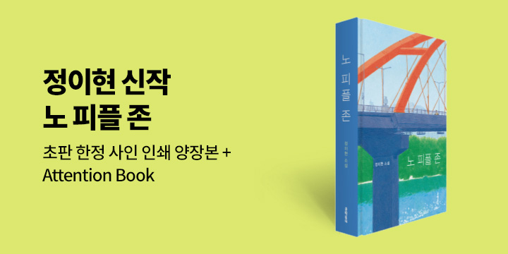 정이현 소설집 『노 피플 존』 - 어텐션북 